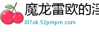 魔龙雷欧的淫夜【作者:不祥】
